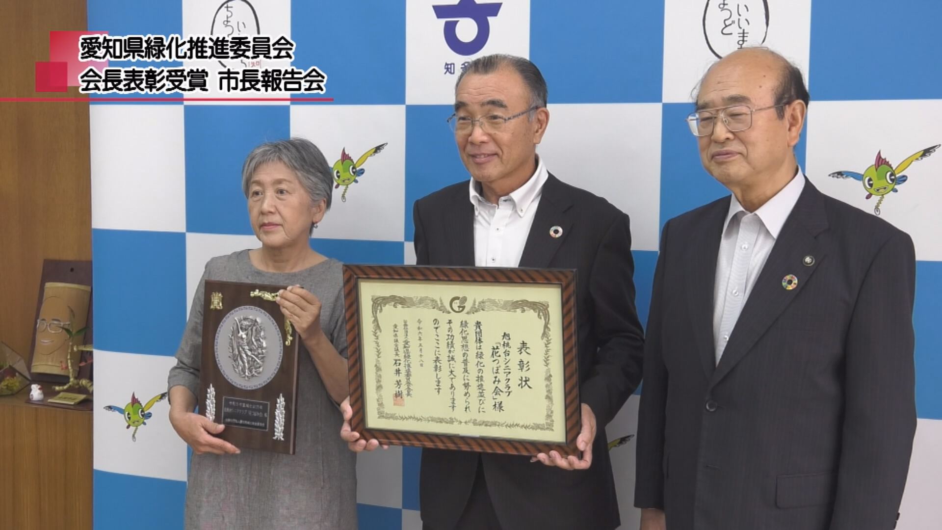 愛知県緑化推進委員会 会長表彰受賞 市長報告会 | メディアスチャンネル